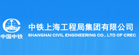 中鐵上海工程局