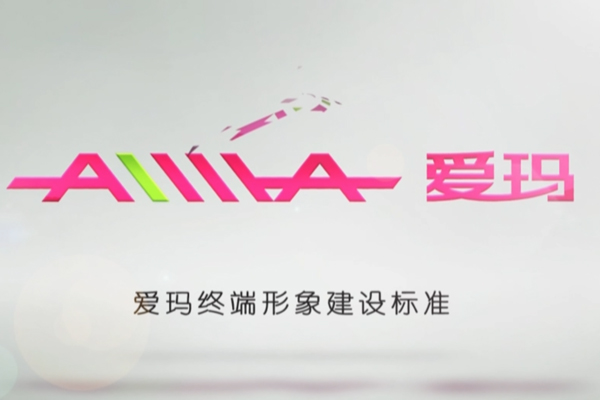 愛(ài)瑪終端形象店裝修標(biāo)準(zhǔn)篇